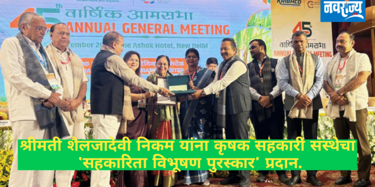 शैलजादेवी निकम यांना कृषक सहकारी संस्थेचा ‘सहकारिता विभूषण पुरस्कार’ प्रदान.