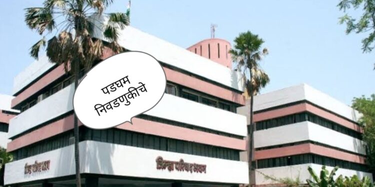 जिल्हा परिषदेच्या अध्यक्षपदाची खुर्ची सर्वसाधारण गटासाठी राखीव