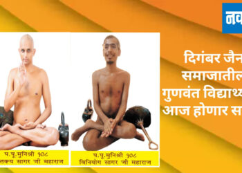 दिगंबर जैन समाजातील गुणवंत विद्यार्थ्यांचा आज होणार सत्कार