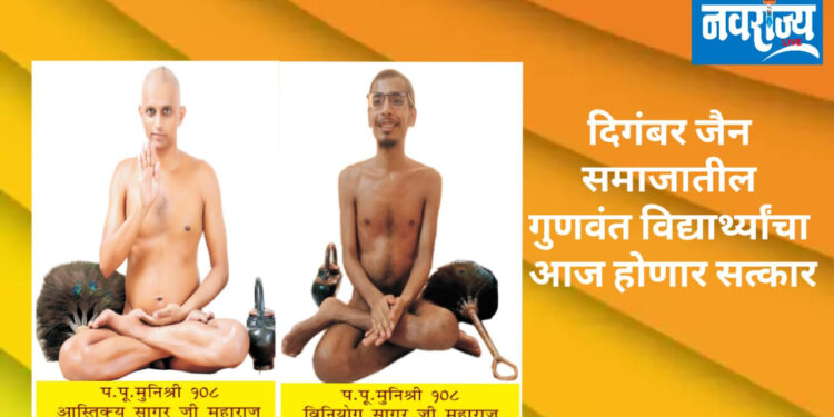 दिगंबर जैन समाजातील गुणवंत विद्यार्थ्यांचा आज होणार सत्कार