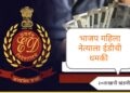 चक्क भाजपाच्याच महिला नेत्याला ईडीची धमकी देत मागितली ३० लाखाची खंडणी