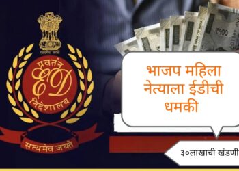 चक्क भाजपाच्याच महिला नेत्याला ईडीची धमकी देत मागितली ३० लाखाची खंडणी