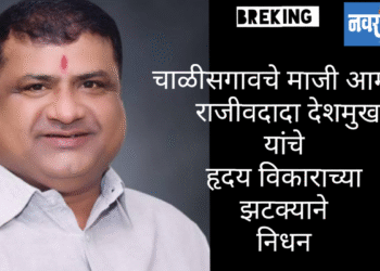 मा.आ. राजीव दादा देशमुख यांचे हृदयविकाराच्या झटक्क्याने निधन