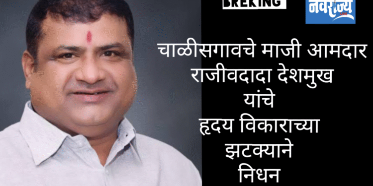 मा.आ. राजीव दादा देशमुख यांचे हृदयविकाराच्या झटक्क्याने निधन