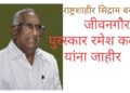 राष्ट्रशाहीर सिद्राम बसप्पा मुचाटे जीवनगौरव पुरस्कार रमेश कदम यांना जाहीर
