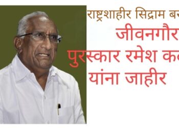 राष्ट्रशाहीर सिद्राम बसप्पा मुचाटे जीवनगौरव पुरस्कार रमेश कदम यांना जाहीर
