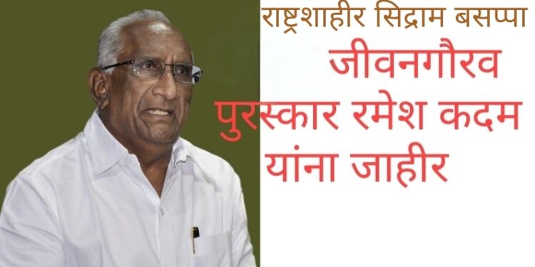 राष्ट्रशाहीर सिद्राम बसप्पा मुचाटे जीवनगौरव पुरस्कार रमेश कदम यांना जाहीर