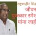 राष्ट्रशाहीर सिद्राम बसप्पा मुचाटे जीवनगौरव पुरस्कार रमेश कदम यांना जाहीर
