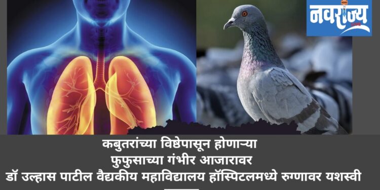 कबुतरांपासून होणाऱ्या फुफुसाच्याआजाराच्या रुग्णाचे वाचविले प्राण