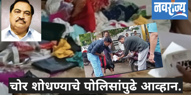 आमदार एकनाथराव खडसे यांच्या बंगल्यात चोरट्यांचा डल्ला.