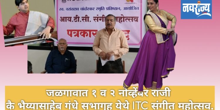 जळगावात १ व २ नोव्हेंबर रोजी संगीत महोत्सव.