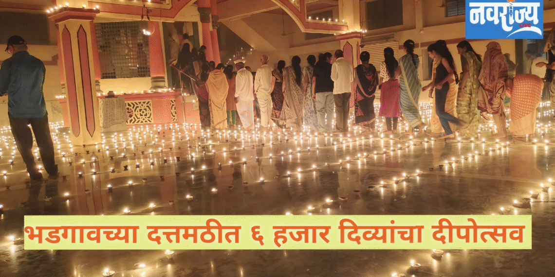 भडगाव अवधूत मठीत ६ हजार दीवे लावून दीपोत्सव साजरा  