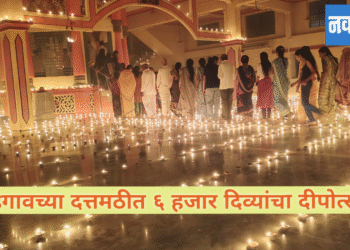 भडगाव अवधूत मठीत ६ हजार दीवे लावून दीपोत्सव साजरा  