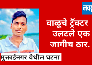 वाळूचे ट्रॅक्टर उलटून एक जागीच ठार; एक गंभीर