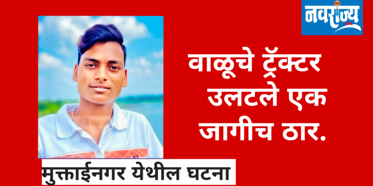 वाळूचे ट्रॅक्टर उलटून एक जागीच ठार; एक गंभीर