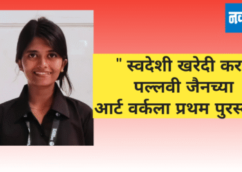 पालवी जैनच्या “स्वदेशी खरेदी करा”आर्ट वर्कला प्रथम पुरस्कार!