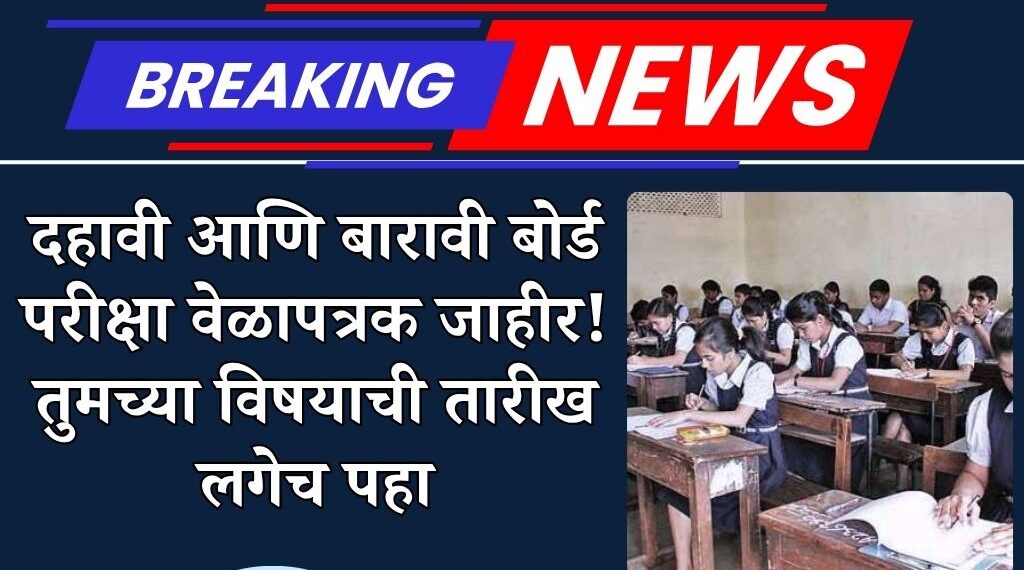 १०वी व १२वी बोर्ड परीक्षेच्या तारखा जाहीर