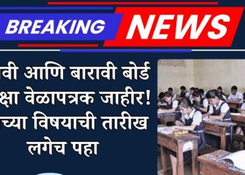 १०वी व १२वी बोर्ड परीक्षेच्या तारखा जाहीर
