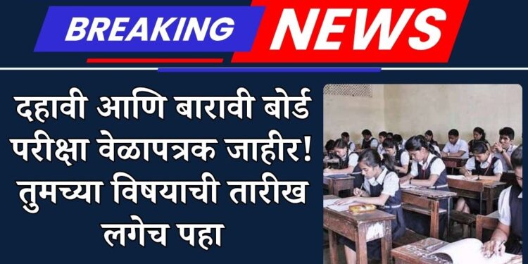 १०वी व १२वी बोर्ड परीक्षेच्या तारखा जाहीर