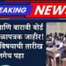१०वी व १२वी बोर्ड परीक्षेच्या तारखा जाहीर
