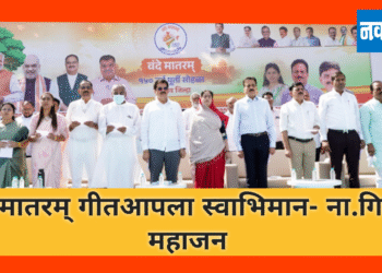 वंदे मातरम् गीत हा आपला स्वाभिमान – ना. गिरीश महाजन 