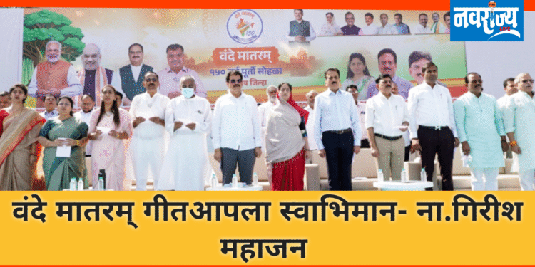 वंदे मातरम् गीत हा आपला स्वाभिमान – ना. गिरीश महाजन 