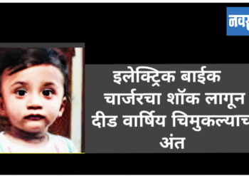 इलेक्ट्रिक बाईक चार्जरचा शॉक लागल्याने चिमुकल्याचा अंत.