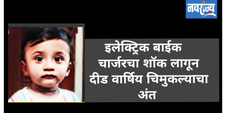 इलेक्ट्रिक बाईक चार्जरचा शॉक लागल्याने चिमुकल्याचा अंत.