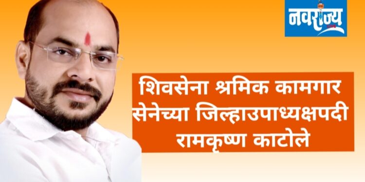 श्रमिक कामगार सेनेच्या जिल्हा उपाध्यक्षपदी रामकृष्ण काटोले
