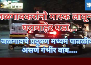 जळगावकरांना लावावे लागणार मास्क..