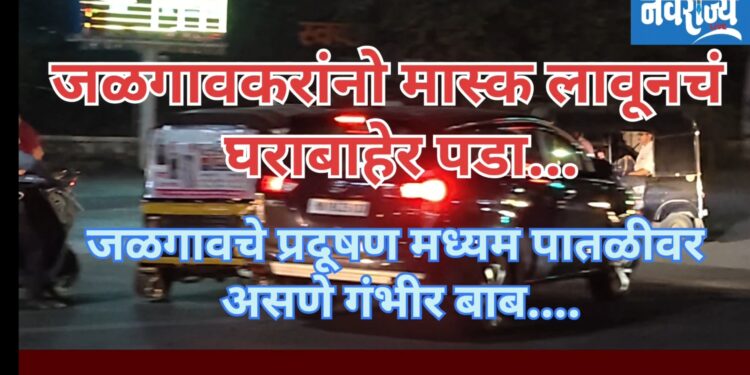 जळगावकरांना लावावे लागणार मास्क..