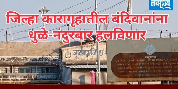 जिल्हा कारागृहात क्षमतेच्या पटीत बंदिवान