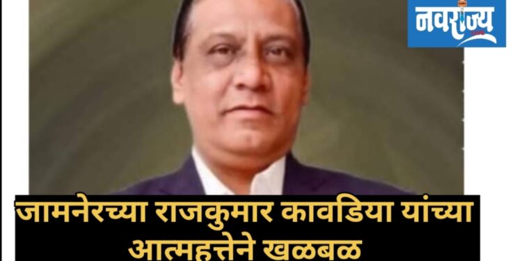 जामनेरच्या कावडीया यांच्या आत्महत्येने खळबळ