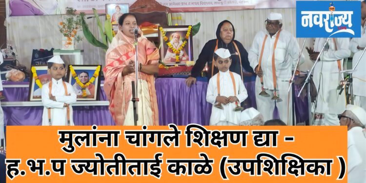 मुलांना चांगले संस्कार द्या .ह.भ.प ज्योतीताई काळे