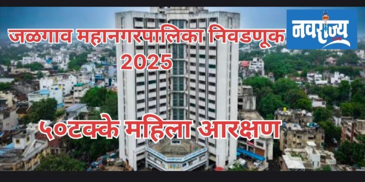 जळगाव महानगरपालिकेत ५०% महिला आरक्षण