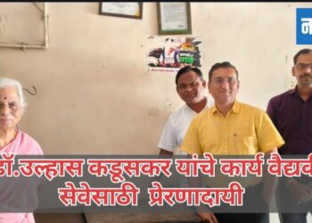 स्व.डॉ.उल्हास कडूसकर यांचे कार्य वैद्यकीय सेवेसाठी प्रेरणादायी