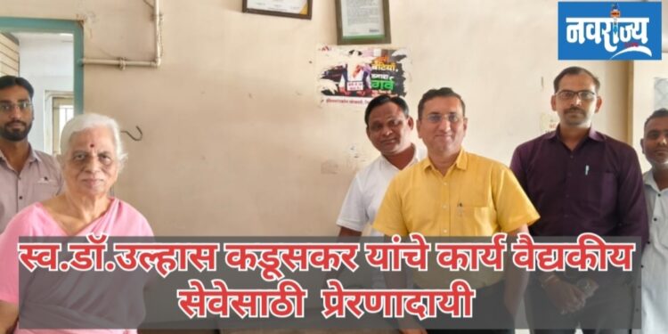 स्व.डॉ.उल्हास कडूसकर यांचे कार्य वैद्यकीय सेवेसाठी प्रेरणादायी