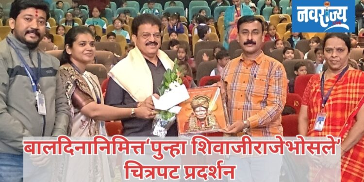 बालदिनानिमित्त‘पुन्हा शिवाजीराजे भोसले’ चित्रपट प्रदर्शन