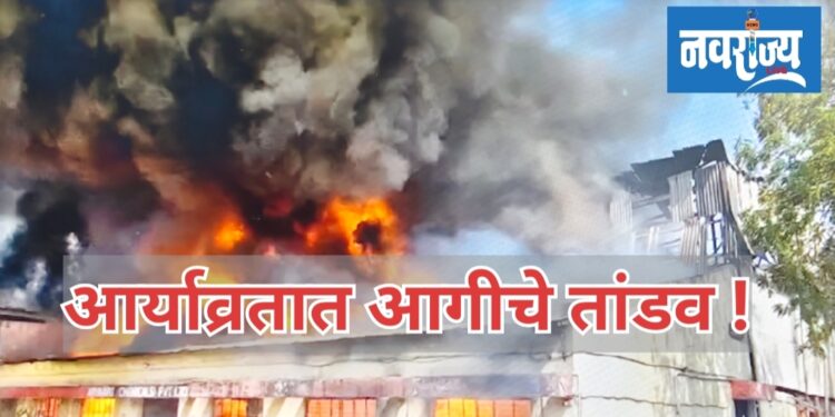 आर्याव्रतात आगीचे तांडव!