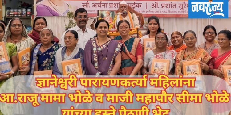 “ज्ञानेश्वरी पारायण ही अध्यात्मिक परंपरेची अमूल्य देण !