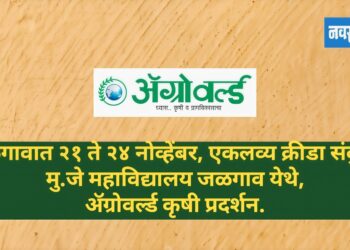 जळगावात उद्यापासून अ‍ॅग्रोवर्ल्ड कृषी प्रदर्शन