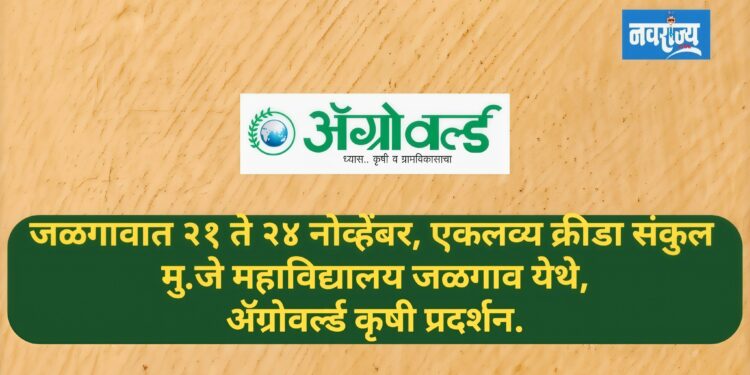 जळगावात उद्यापासून अ‍ॅग्रोवर्ल्ड कृषी प्रदर्शन