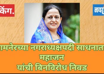 जामनेर नगराध्यक्षपदी साधना महाजन यांची बिनविरोध निवड   