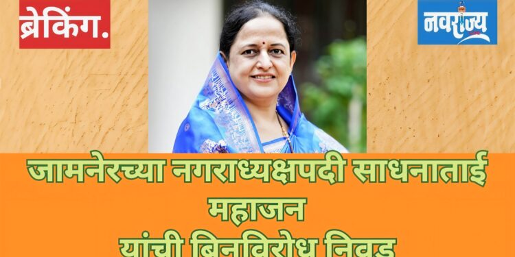 जामनेर नगराध्यक्षपदी साधना महाजन यांची बिनविरोध निवड