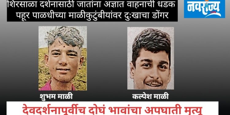 देवदर्शनापूर्वीच दोघं भावांचा अपघाती मृत्यू