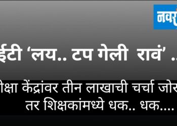 टीईटी ‘लय…टप गेली रावं’…….