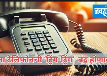 आता टेलिफोनची ‘ट्रिंग-ट्रिंग’ बंद होणार