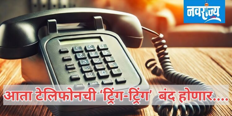 आता टेलिफोनची ‘ट्रिंग-ट्रिंग’ बंद होणार
