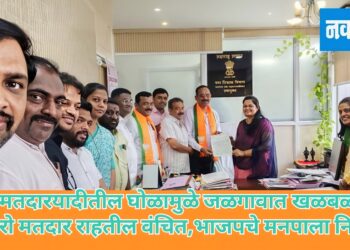 मतदार यादीतील घोळामुळे जळगावात खळबळ