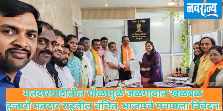 मतदार यादीतील घोळामुळे जळगावात खळबळ